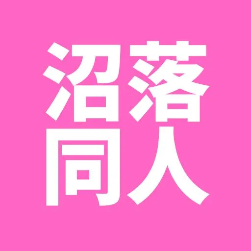 沼落ち同人エロ漫画サイト